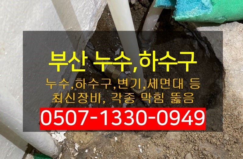 부산누수탐지하수구막힘변기막힘싱크대막힘