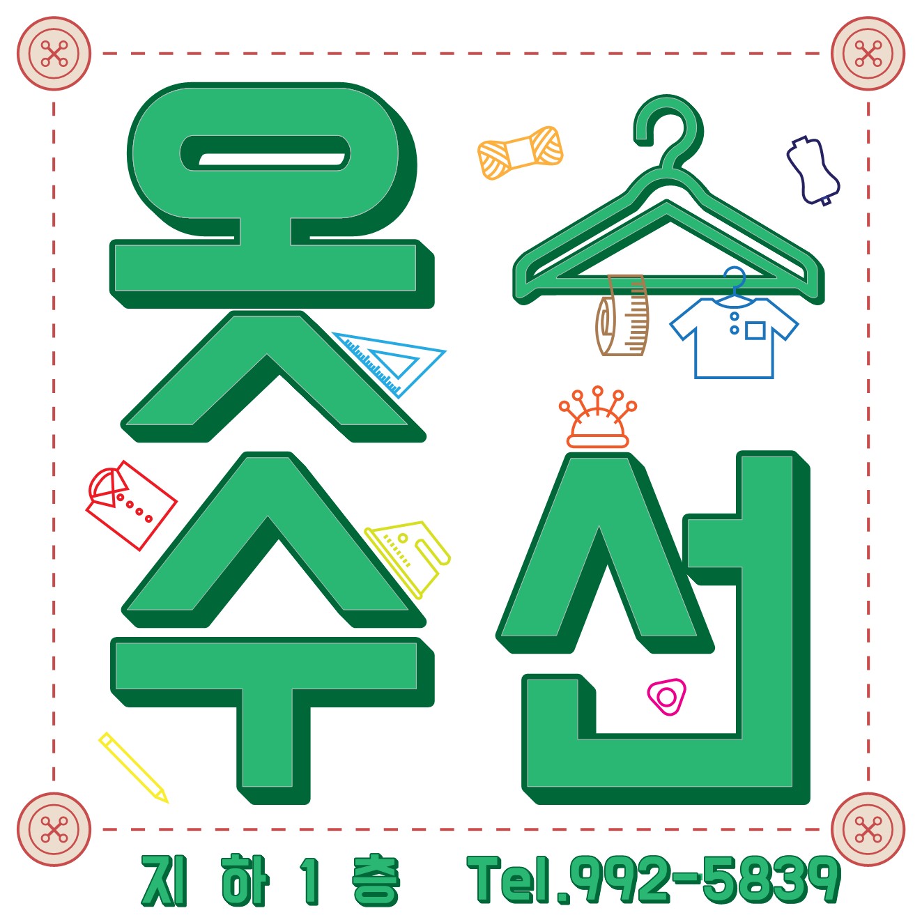 오르옷수선 오르소잉재봉틀공방