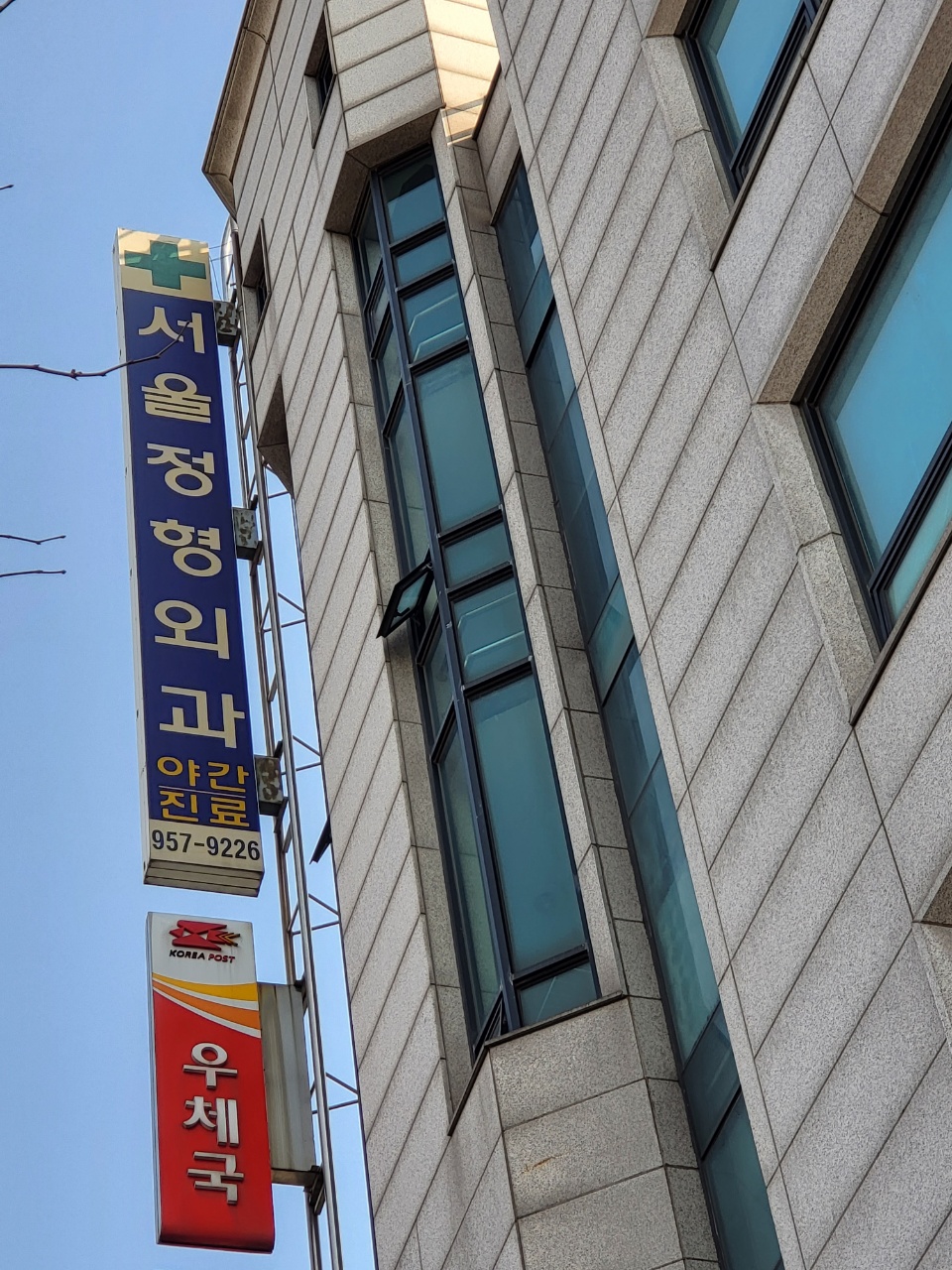 서울정형외과의원