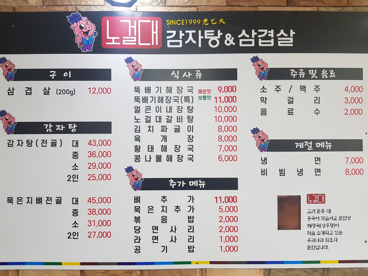노걸대감자탕&가마삼겹목천점