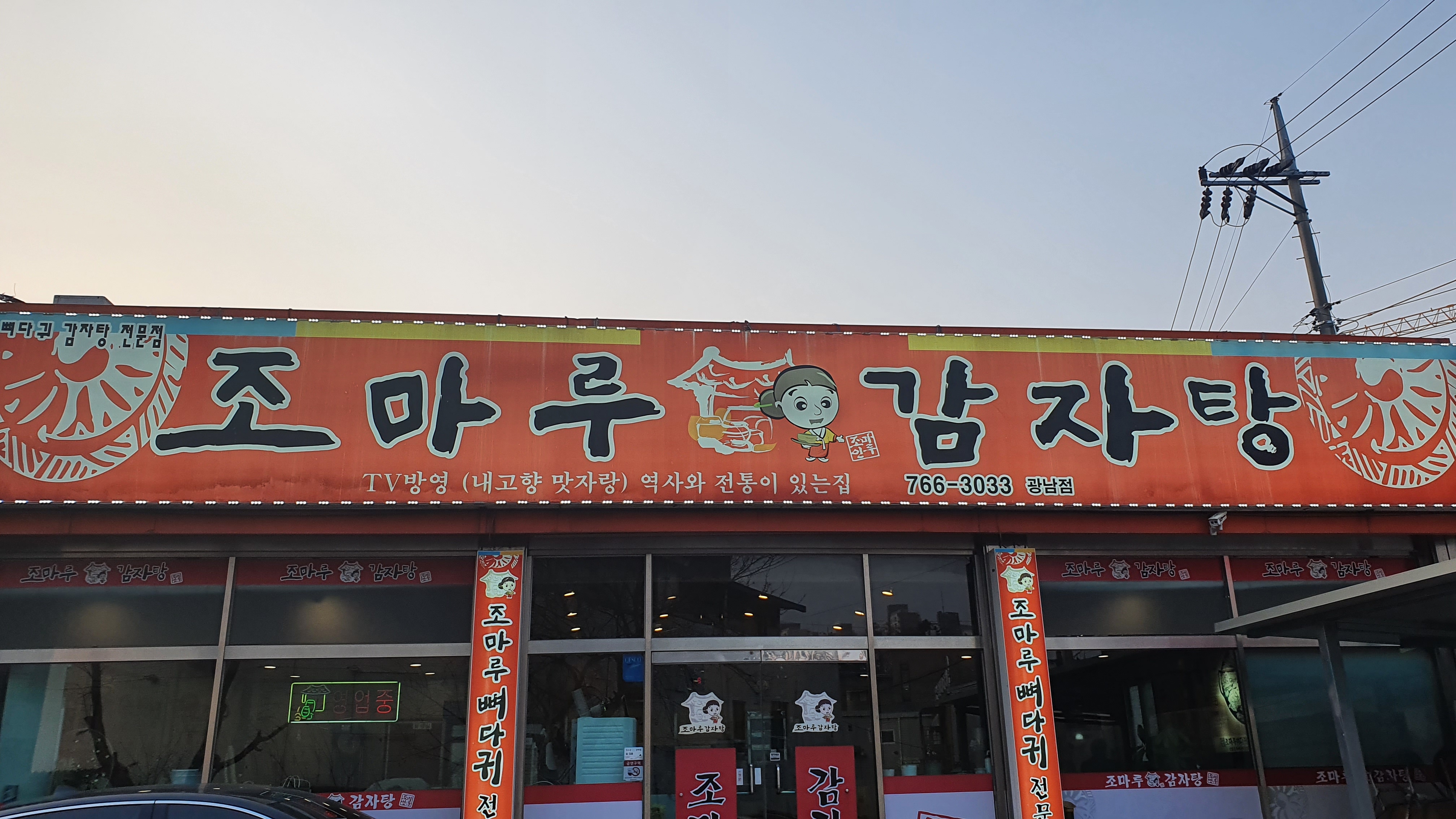 조마루감자탕 광남점