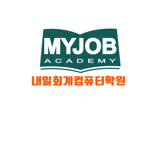 내일회계컴퓨터학원