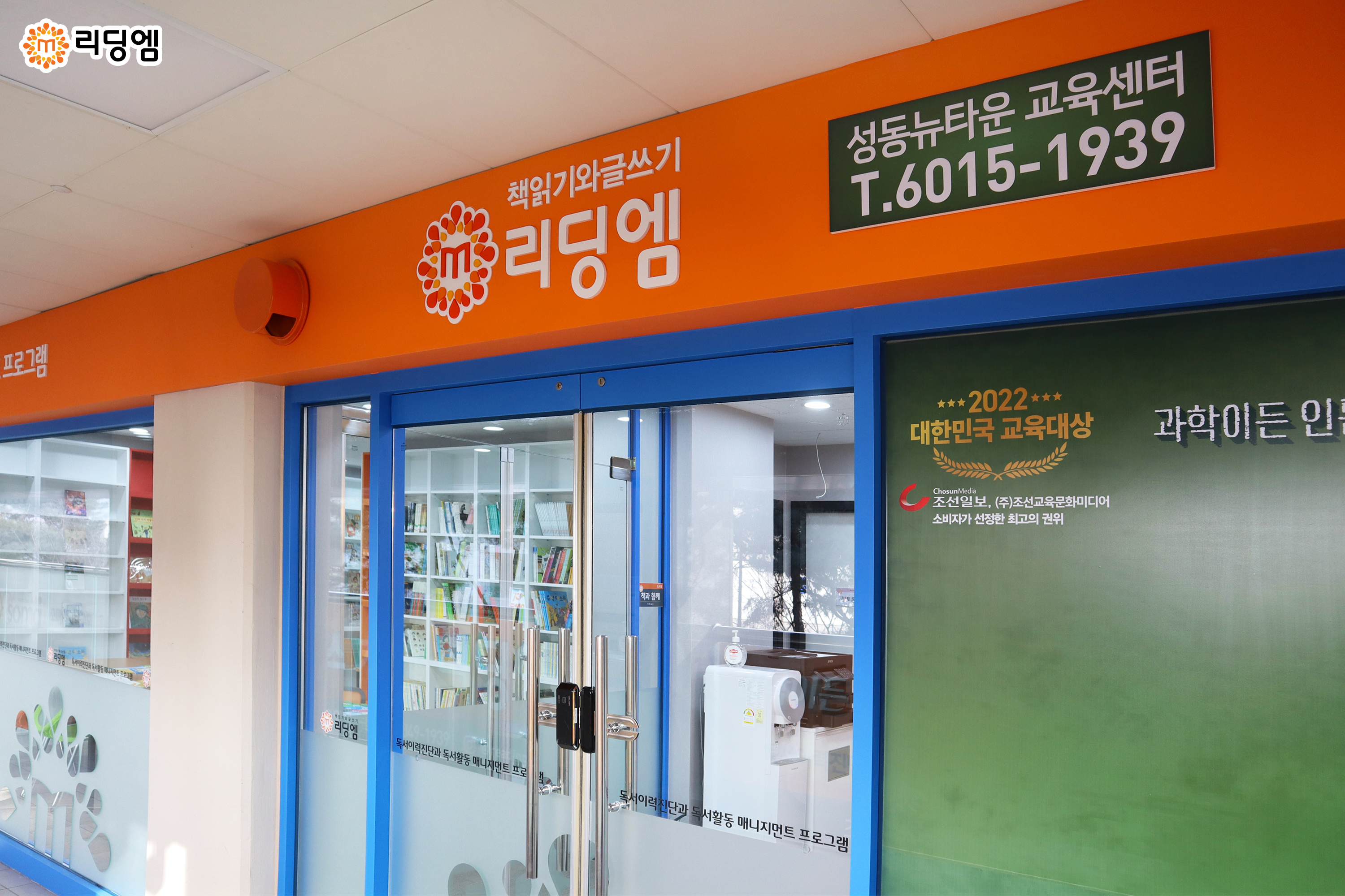 리딩엠 성동뉴타운교육센터