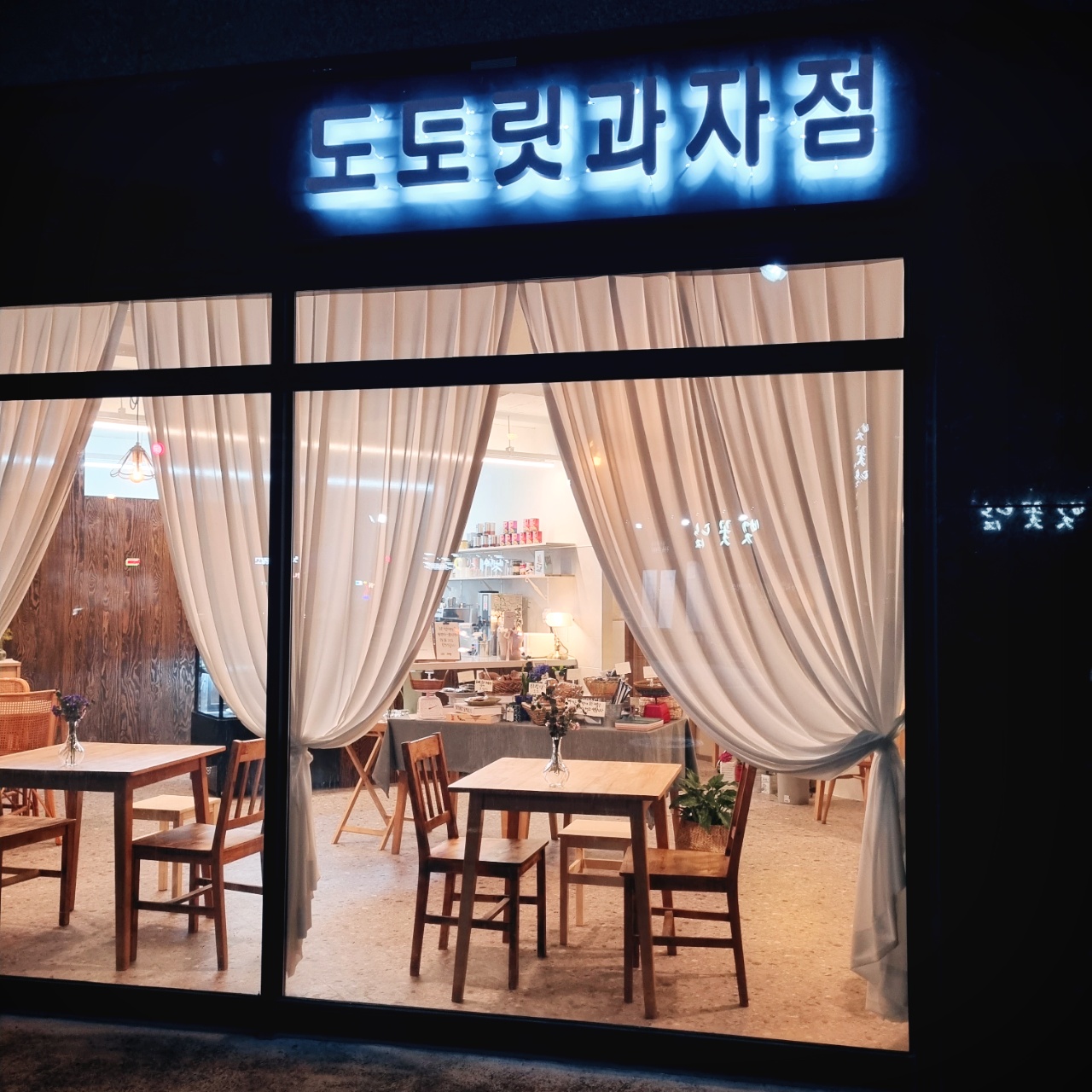도토릿과자점