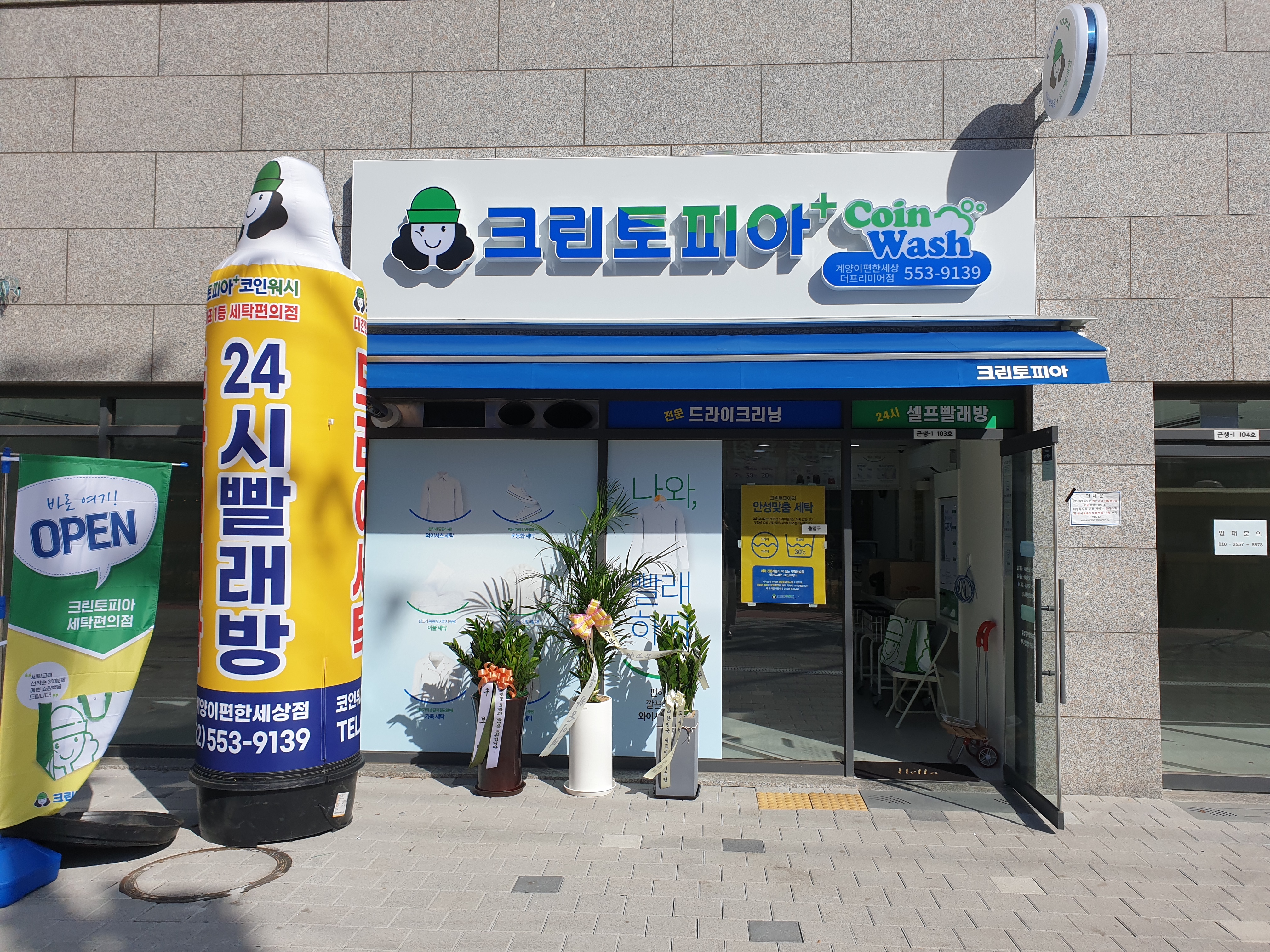 크린토피아 코인워시 인천이편한세상계양더프리미어점