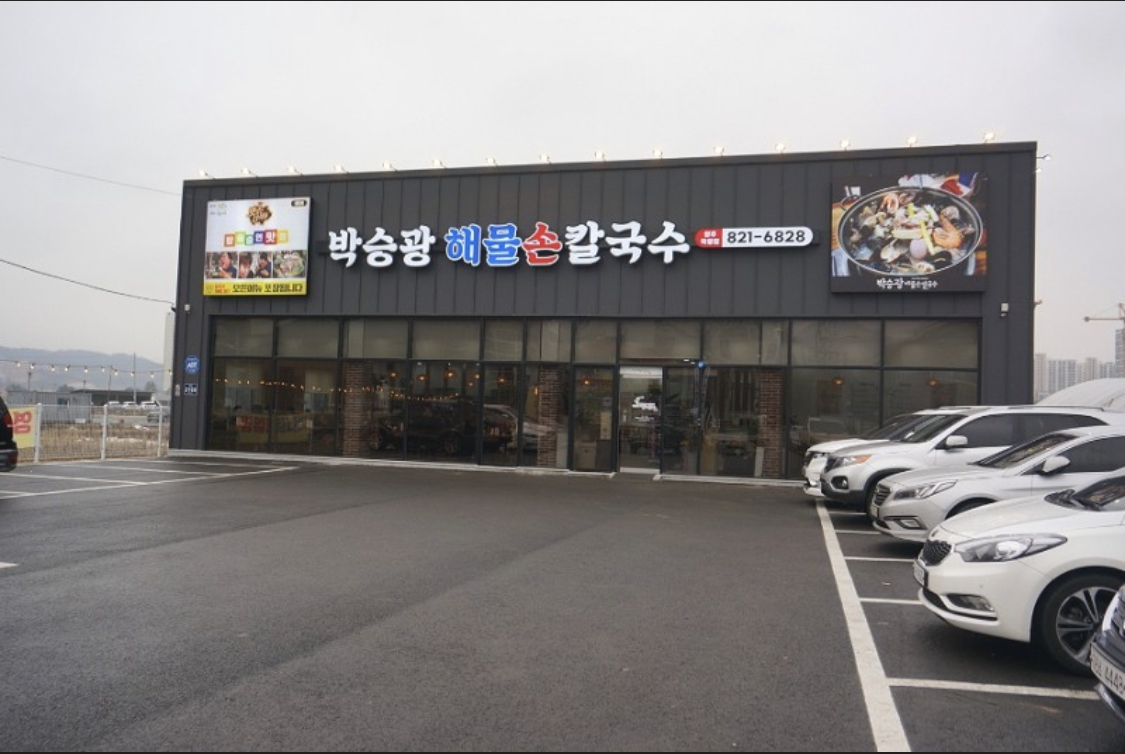 박승광해물손칼국수 양주직영점