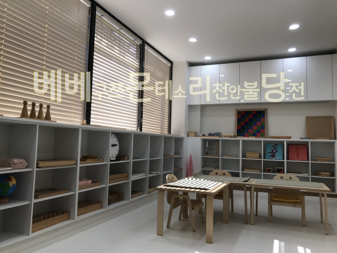 베베구쯔몬테소리 천안 불당점