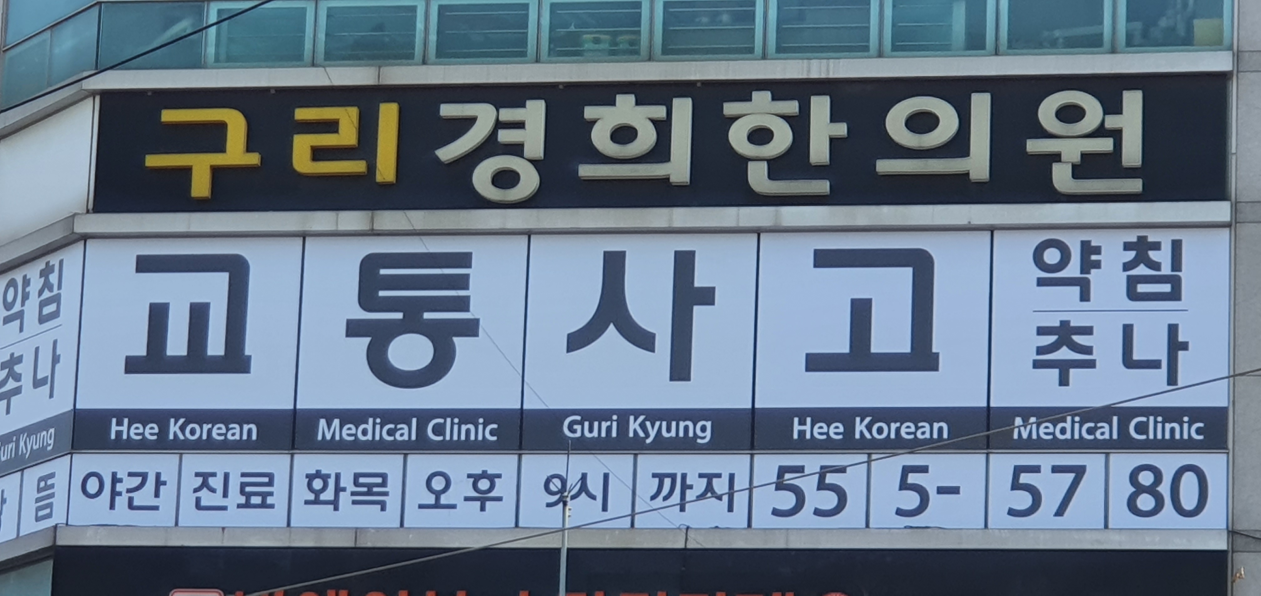 구리경희한의원