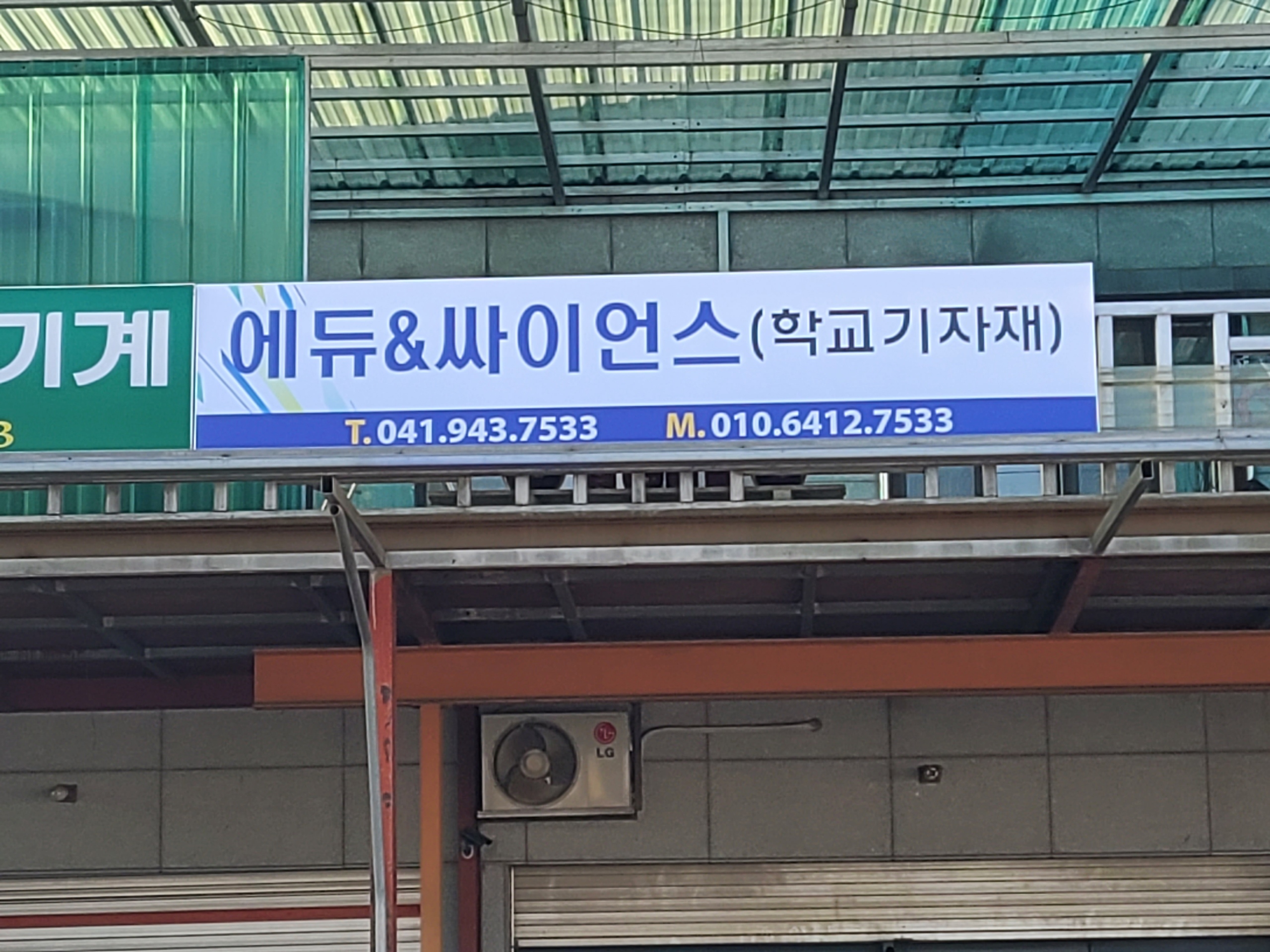 에듀&싸이언스