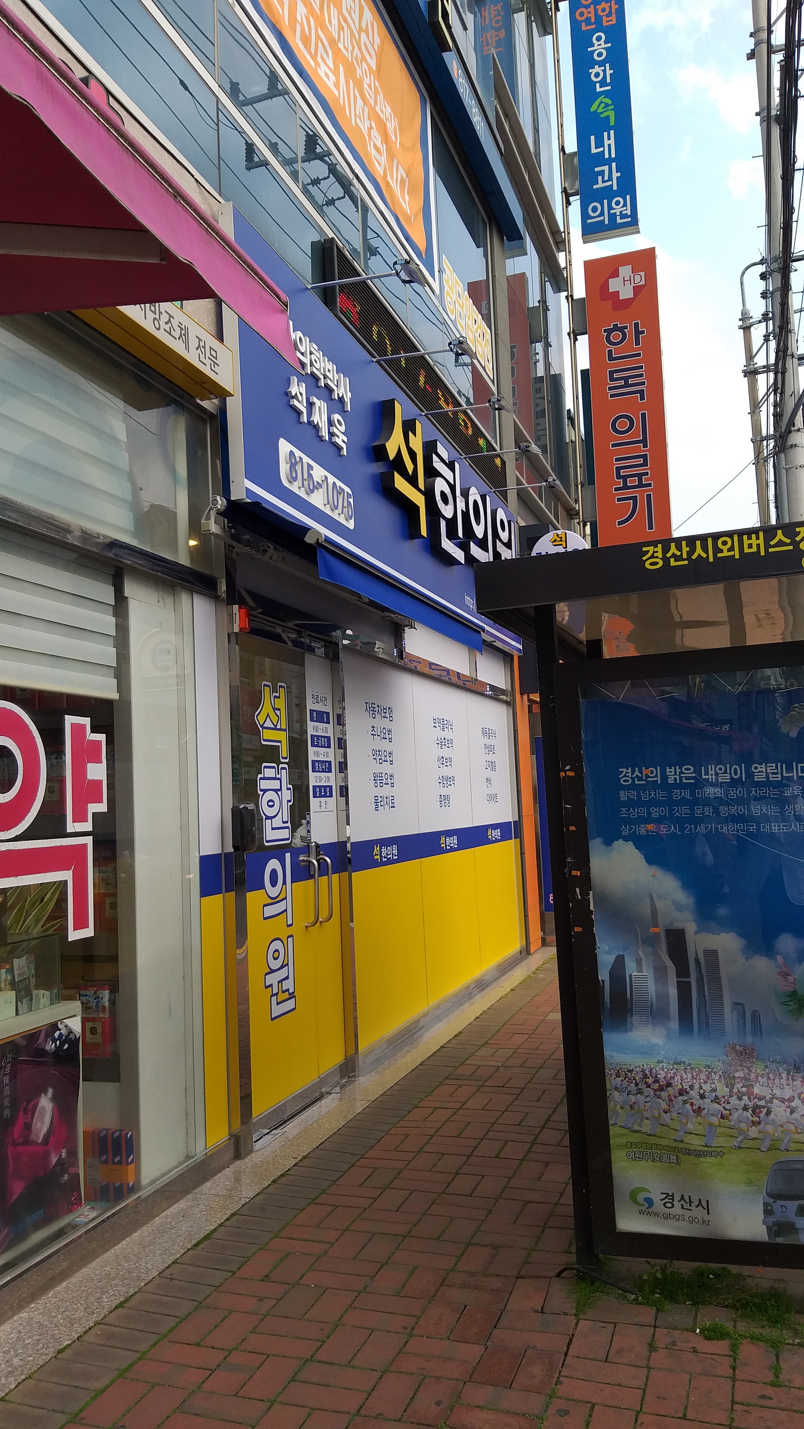석한의원
