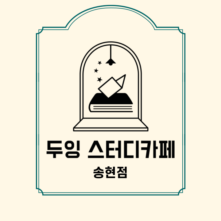 두잉스터디카페 송현점 대표이미지