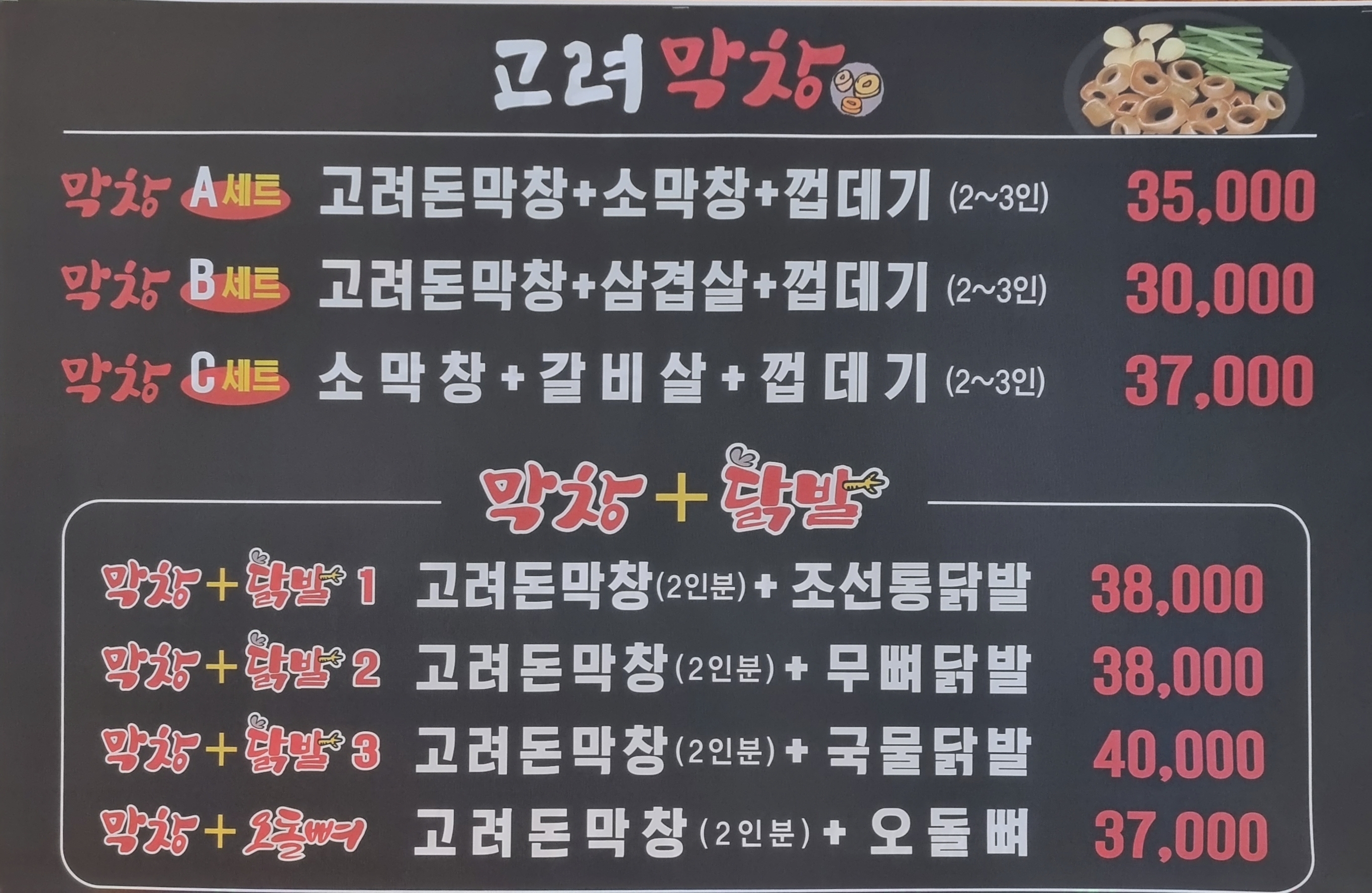 고려막창 조선닭발