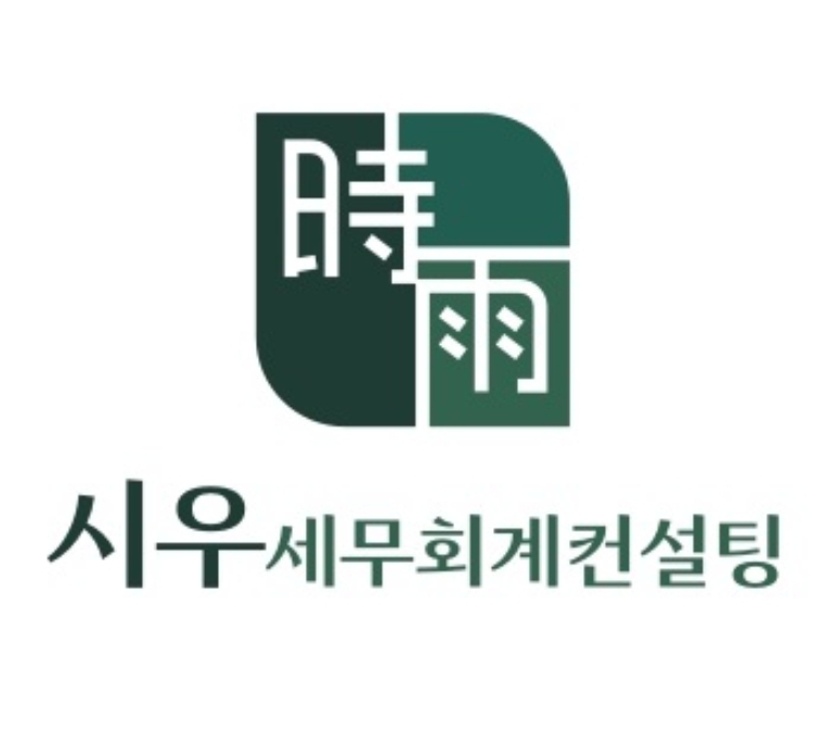 시우세무회계컨설팅