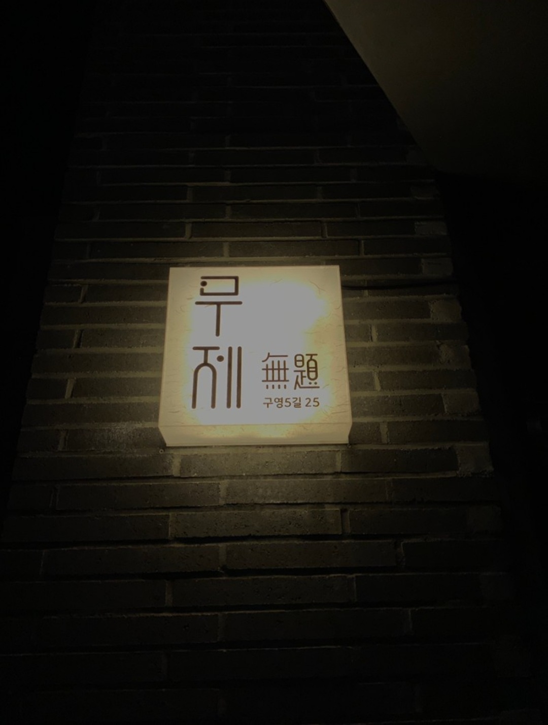 무제