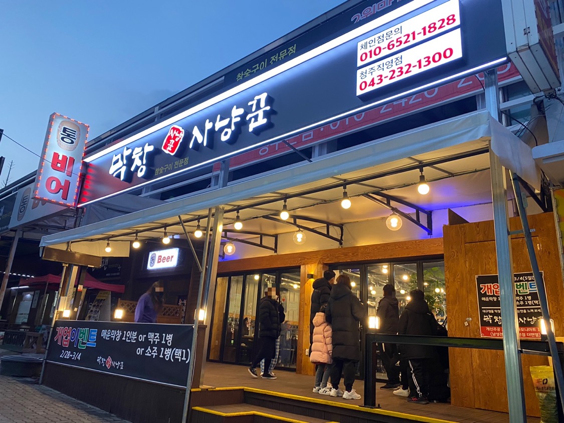 막창사냥꾼 청주직영점