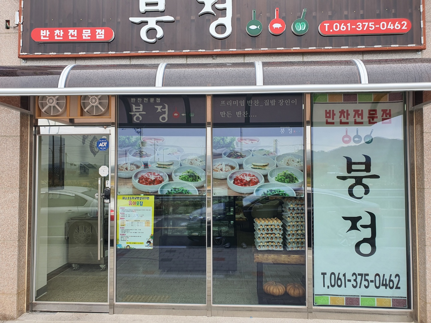 붕정반찬