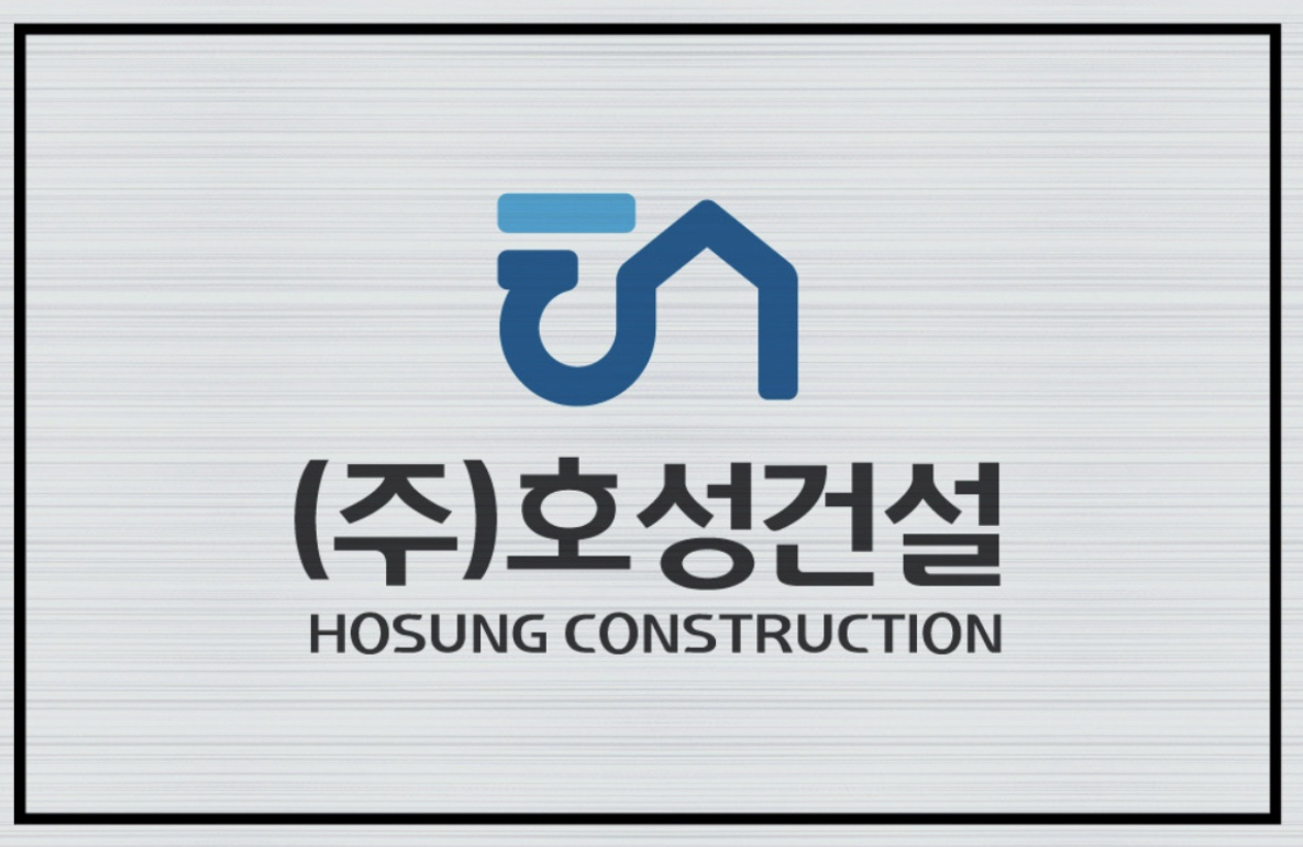 호성건설