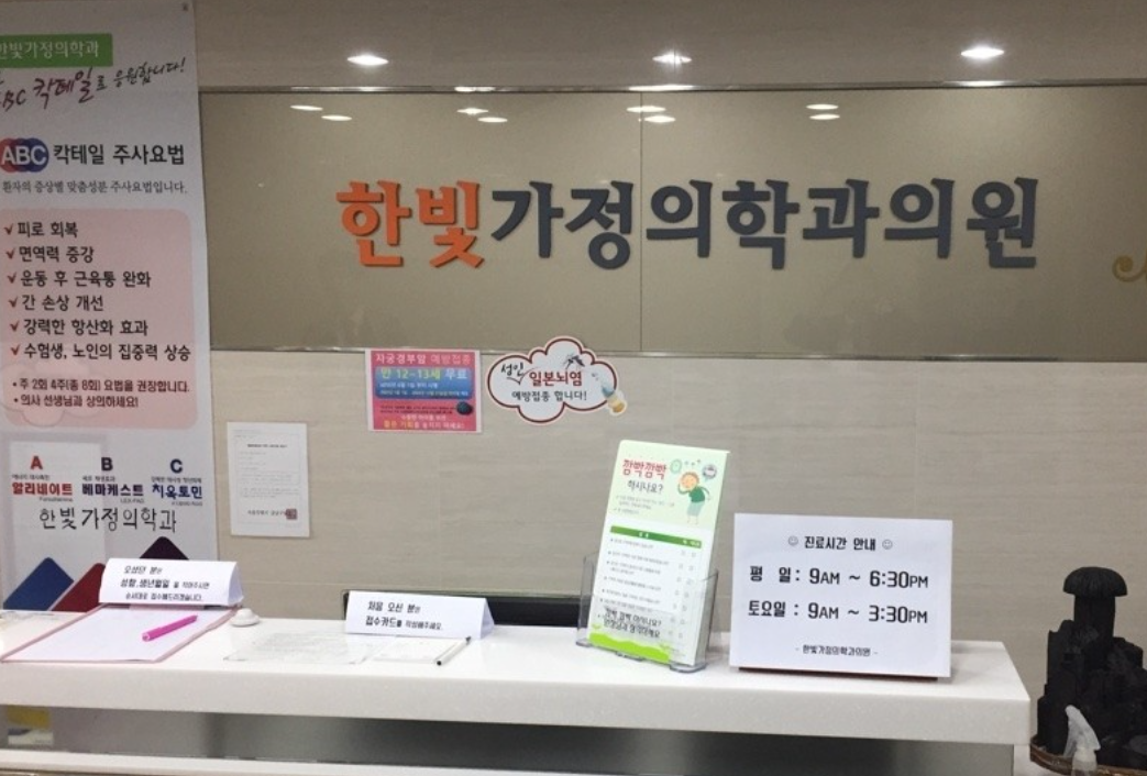 한빛가정의학과의원