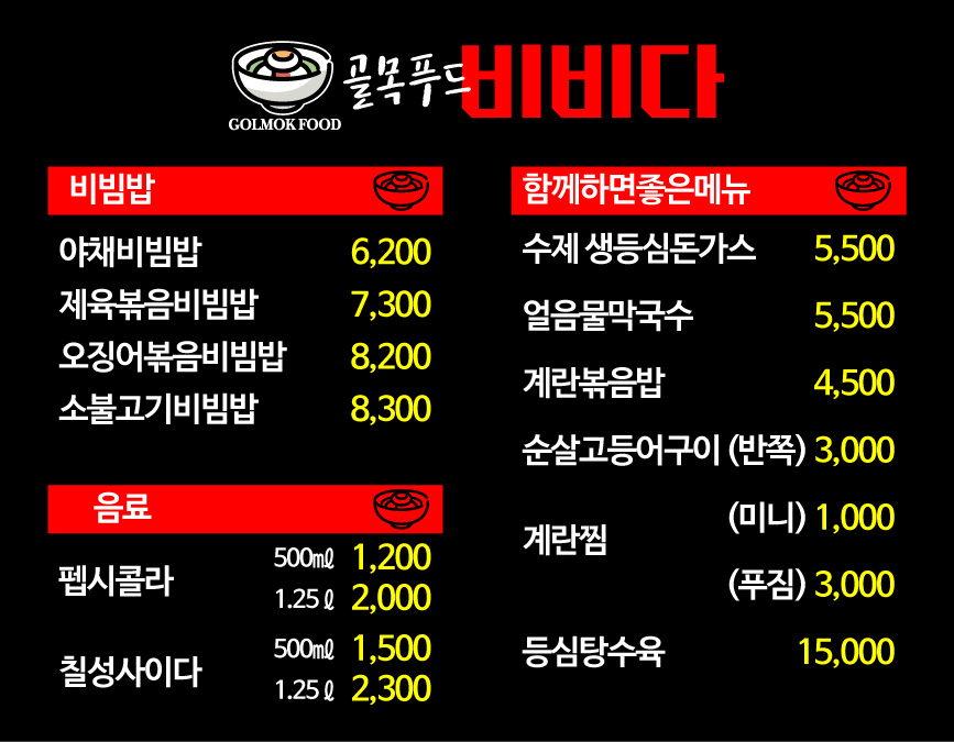골목푸드비비다