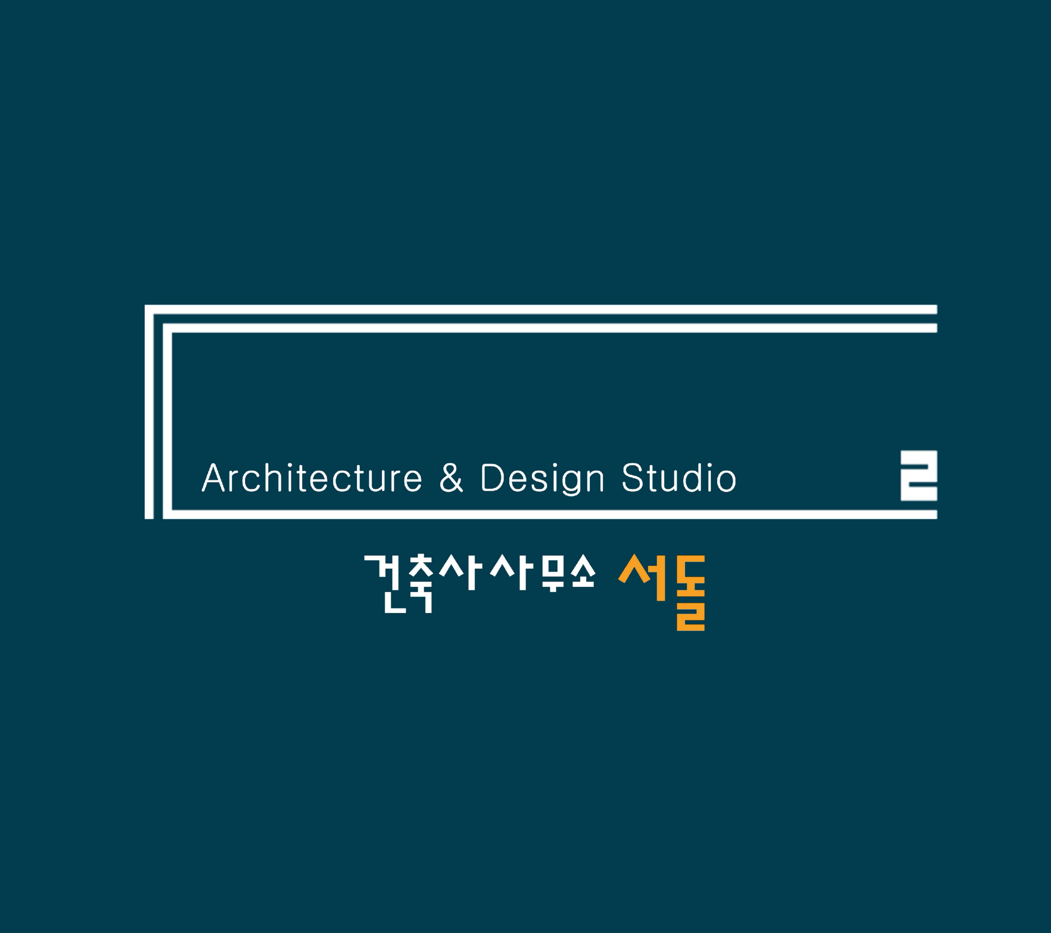 건축사사무소서돌