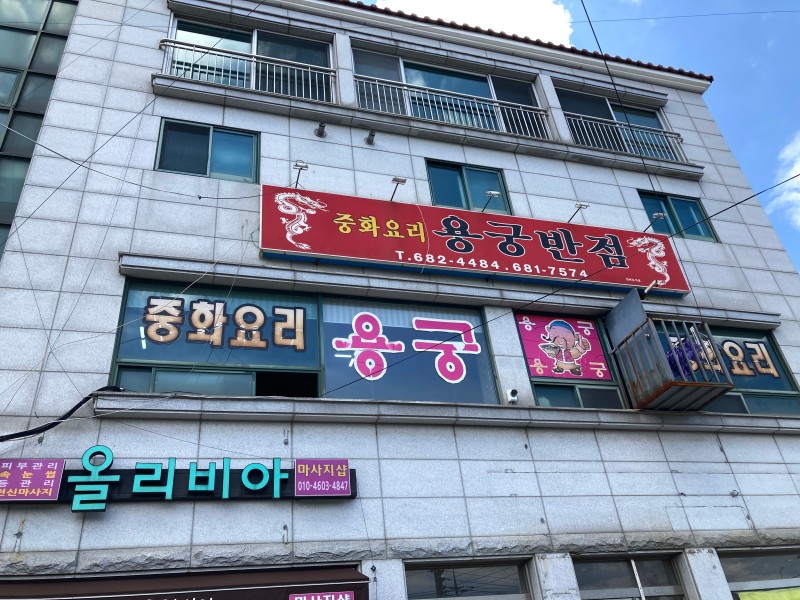 용궁반점 대표 이미지