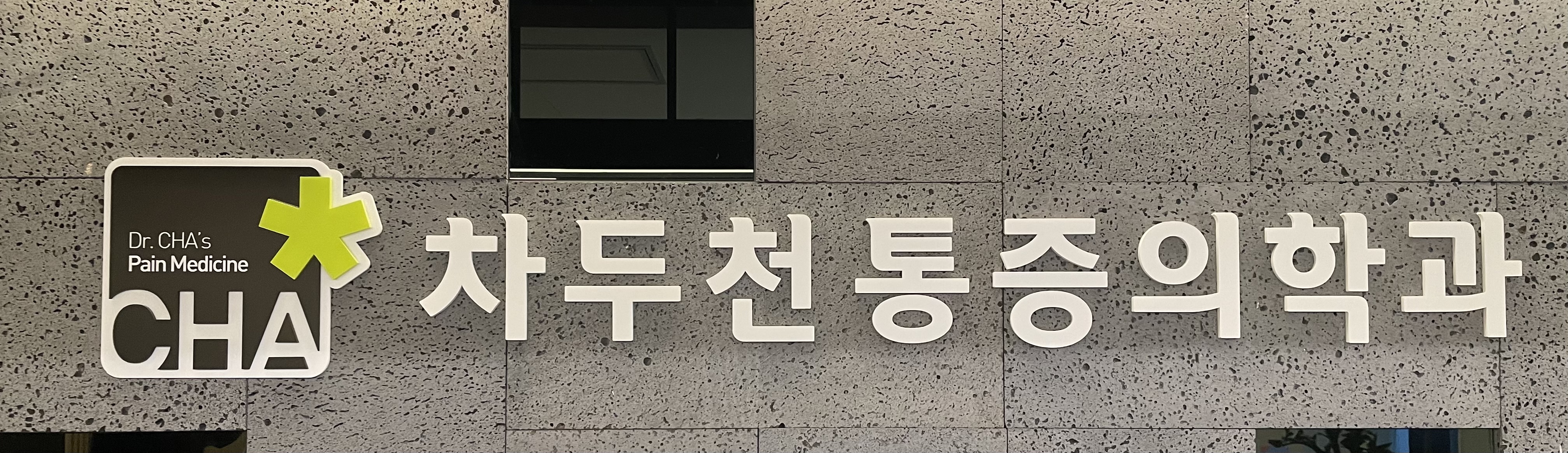 차두천마취통증의학과의원