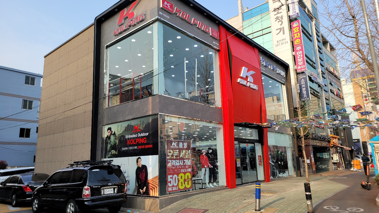 콜핑 울산 달동점