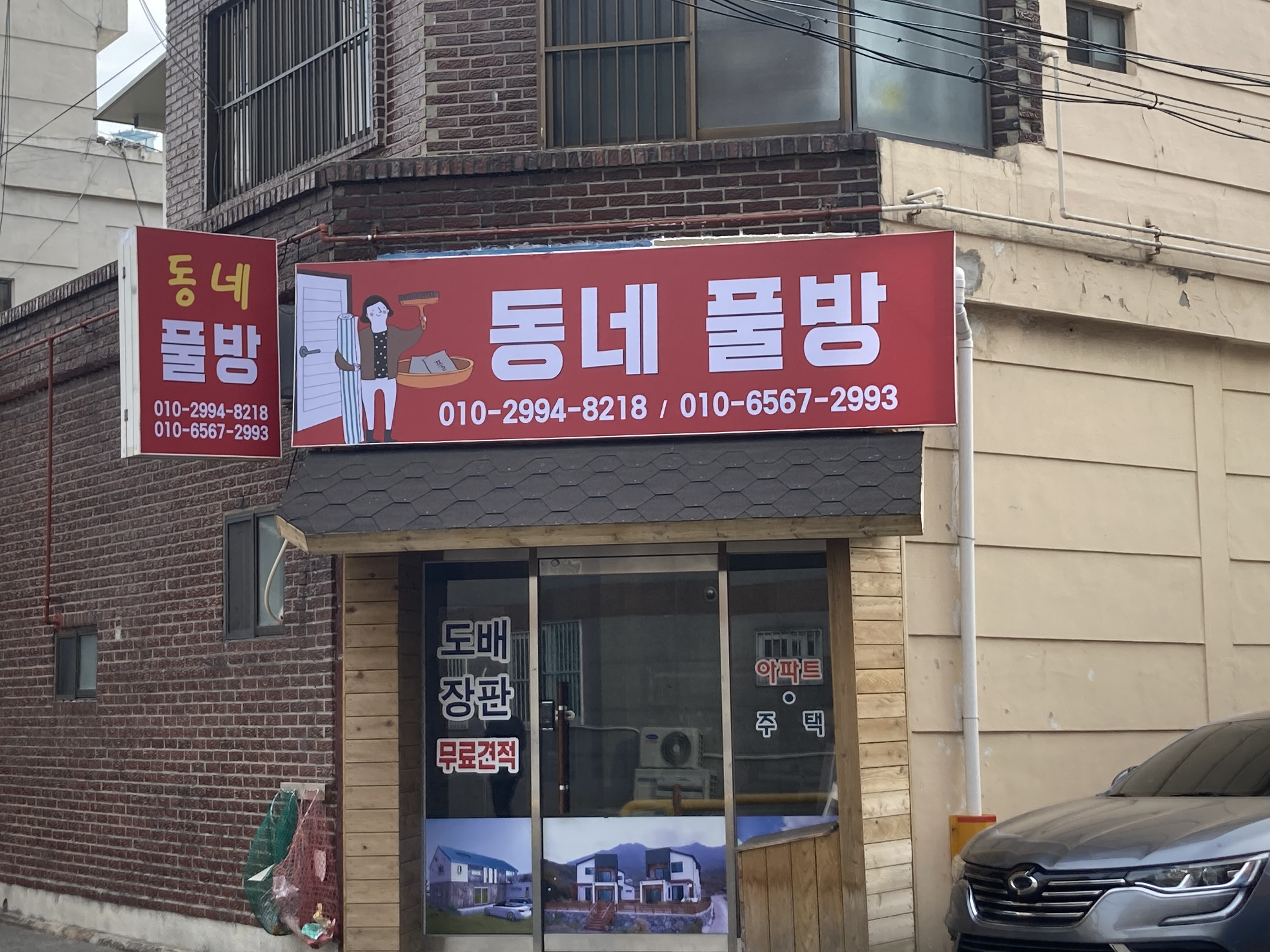 동네풀방
