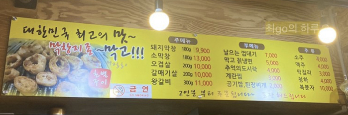 막고막창