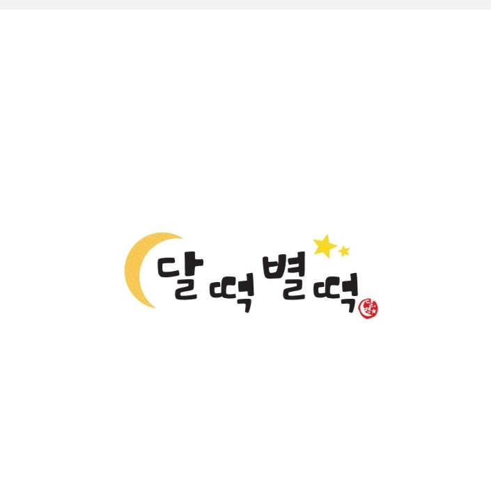 달떡별떡