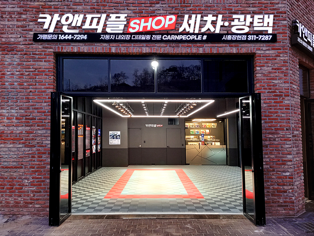 카앤피플샵 시흥장현점