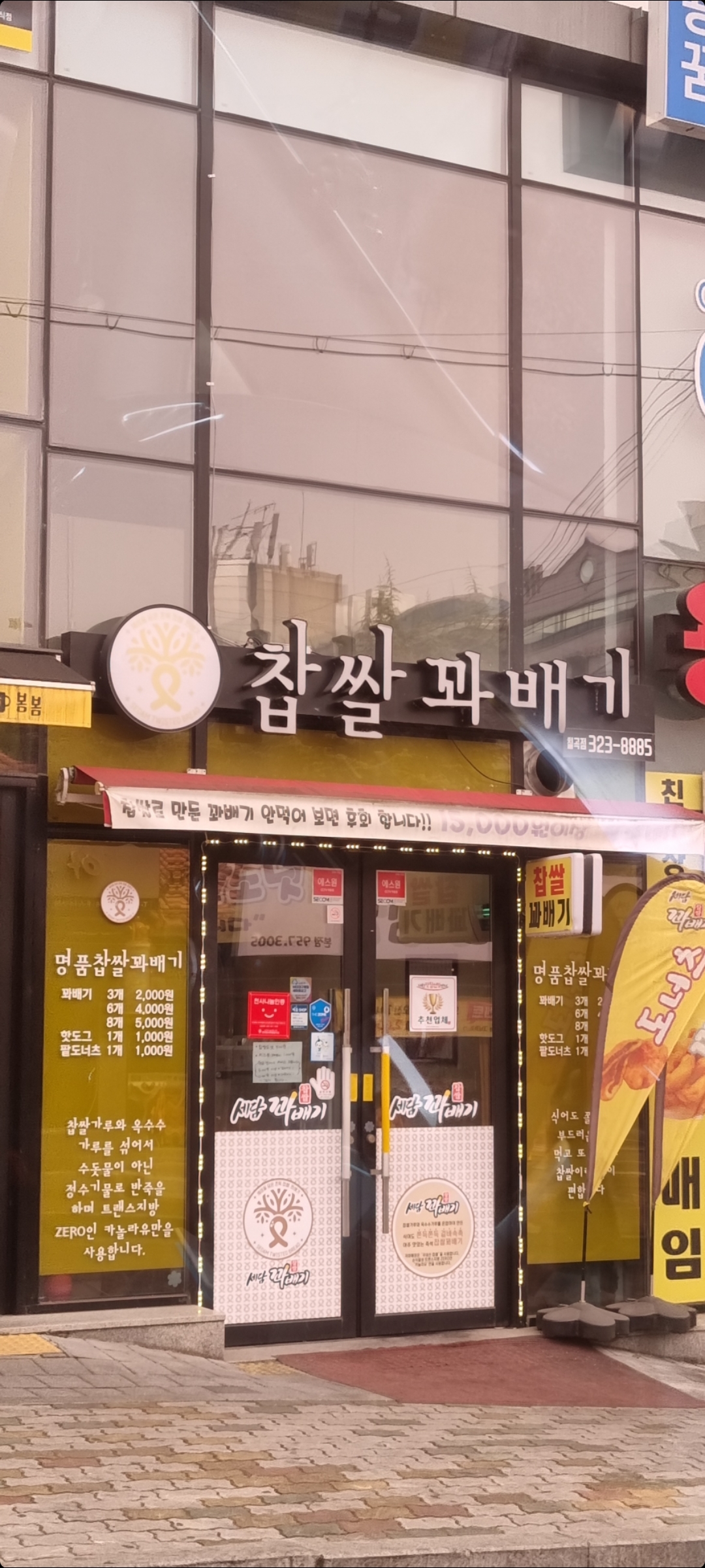 세담찹쌀꽈배기