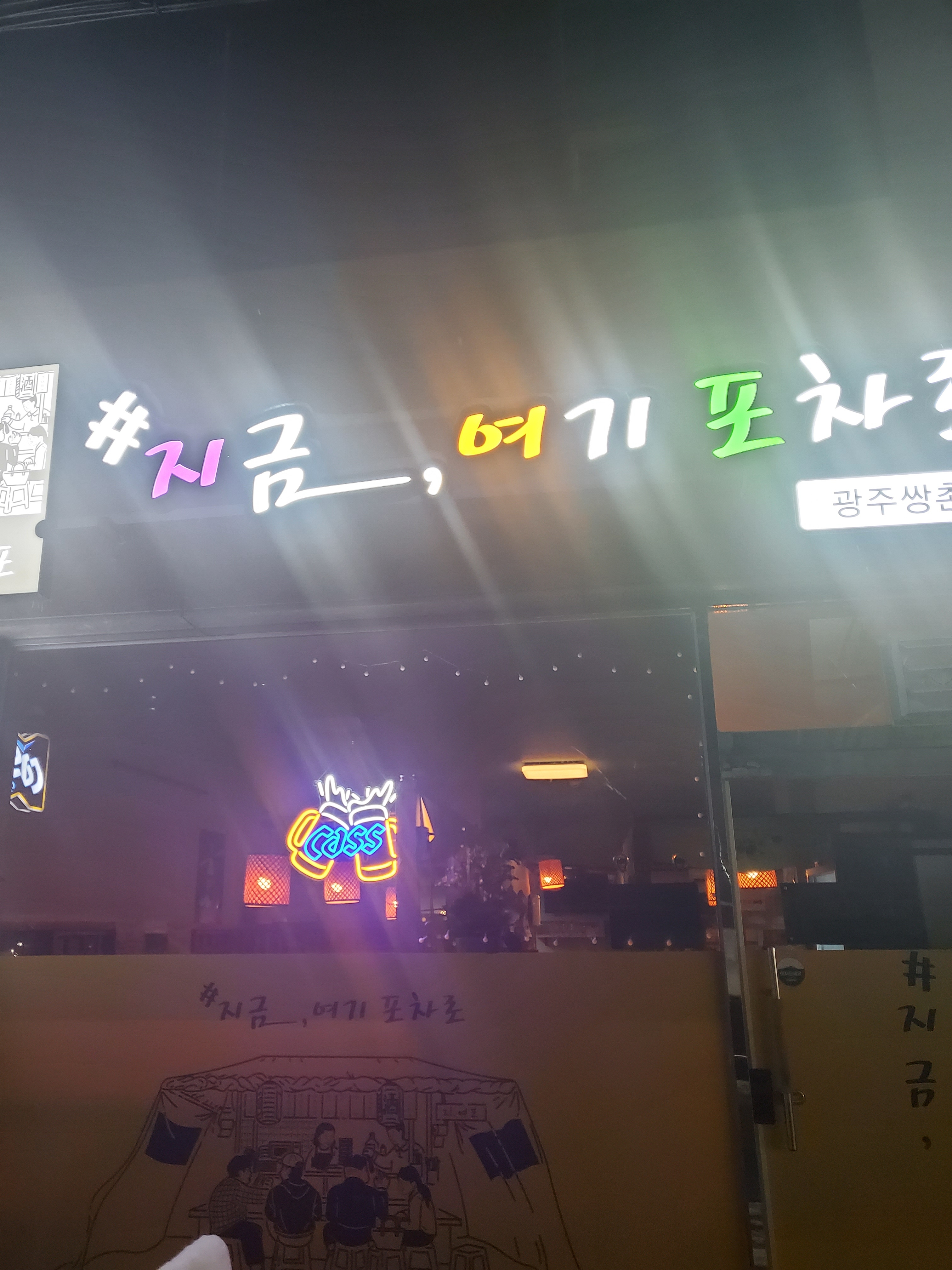 지금,여기포차로