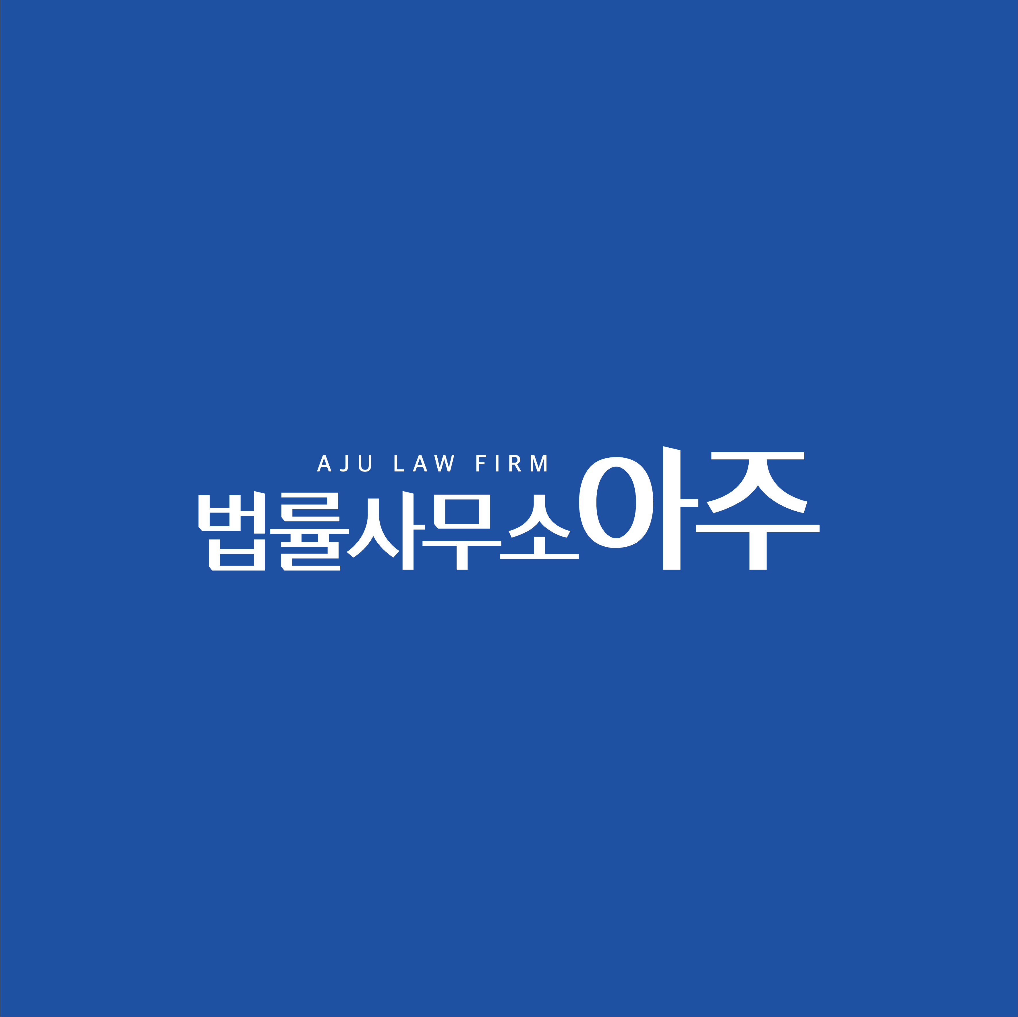 법률사무소 아주
