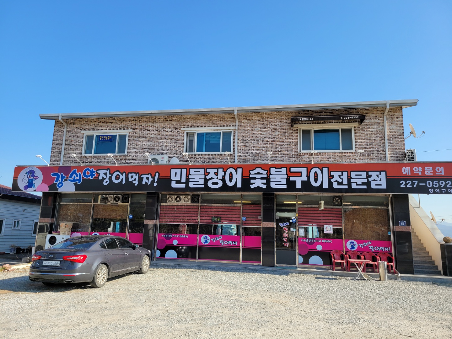 강쇠야장어먹자