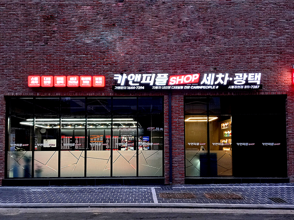 카앤피플샵 시흥장현점