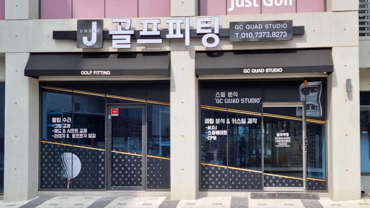엉클제이골프피팅