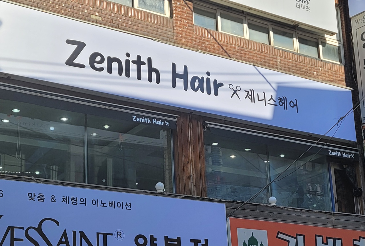 제니스헤어