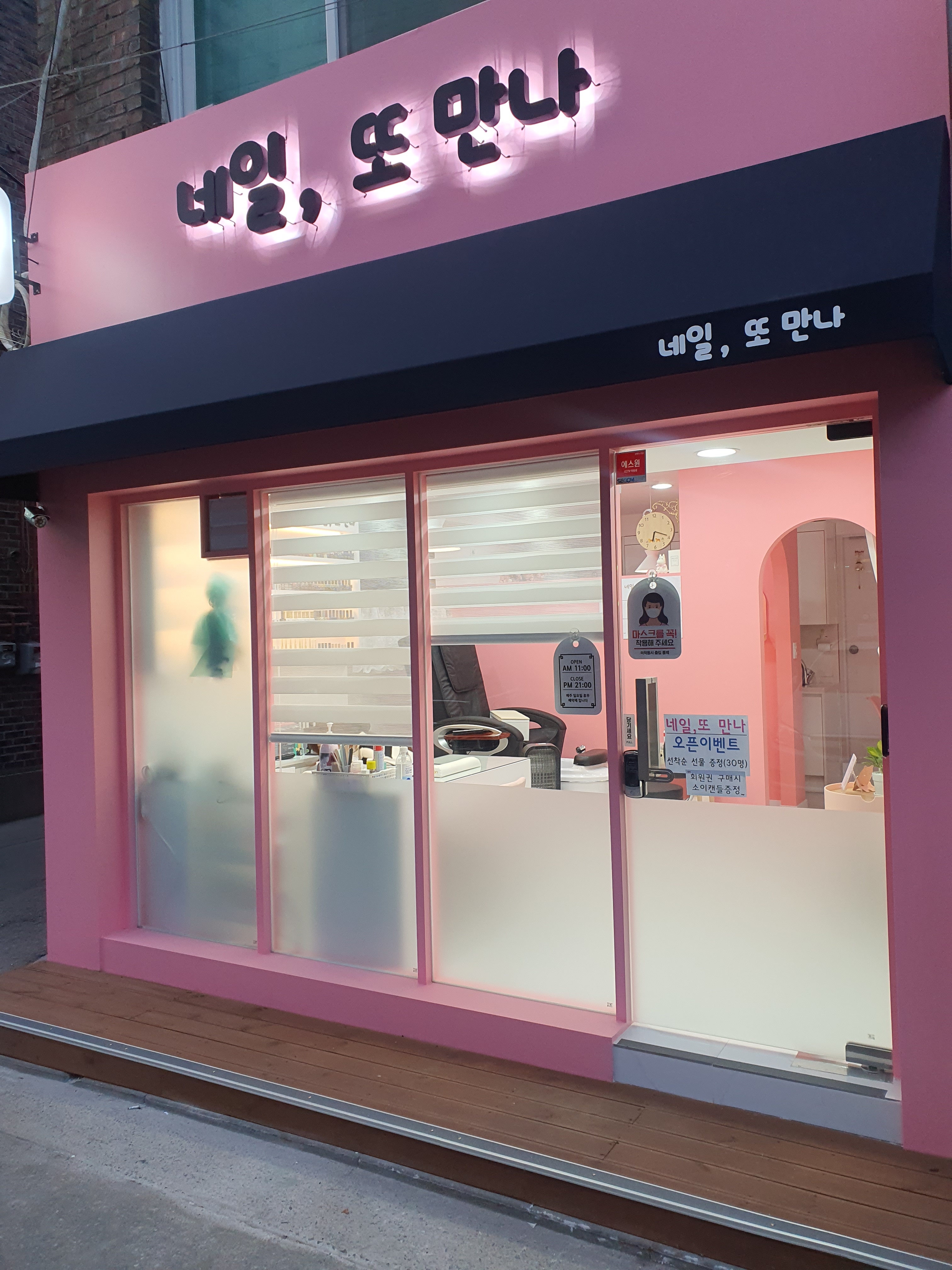 네일또만나