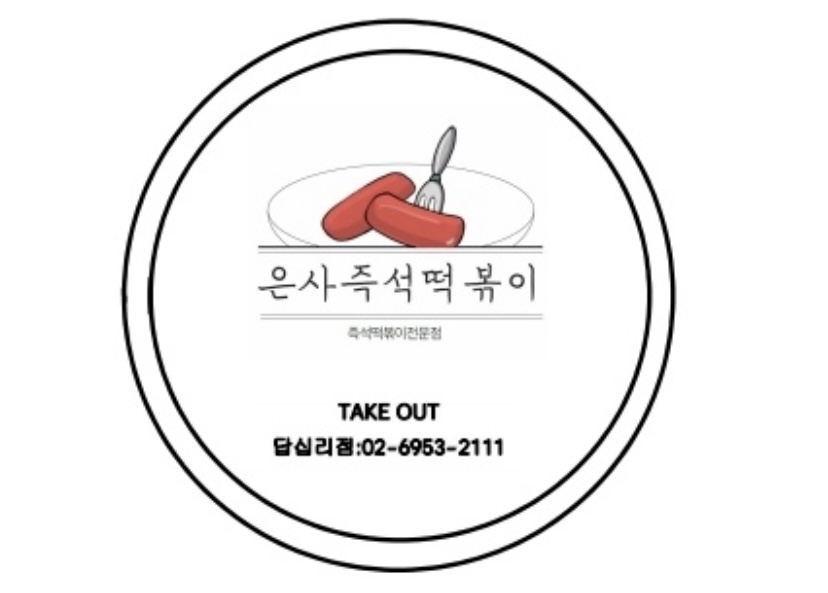 은사즉석떡볶이 답십리점