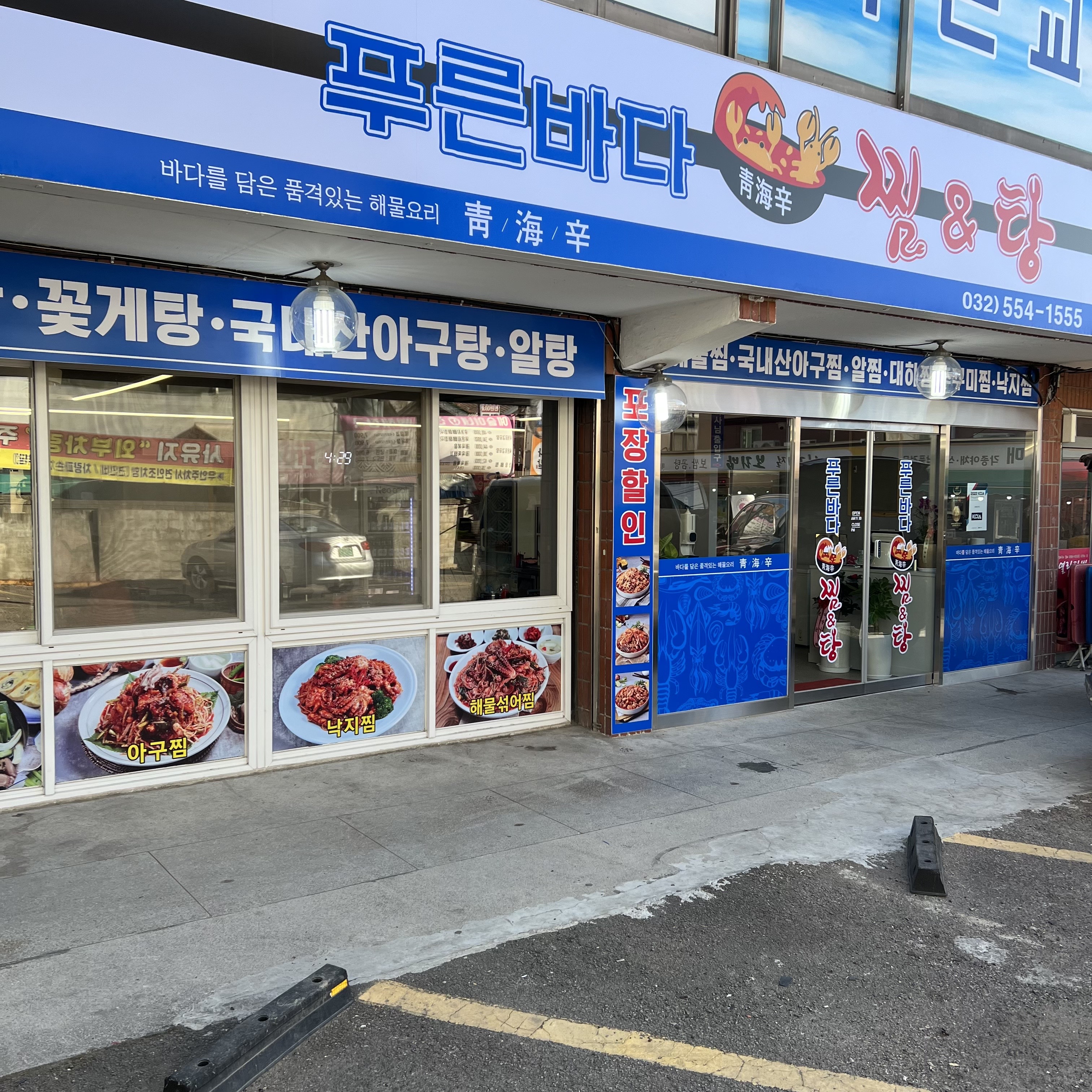 푸른바다찜탕 계양점