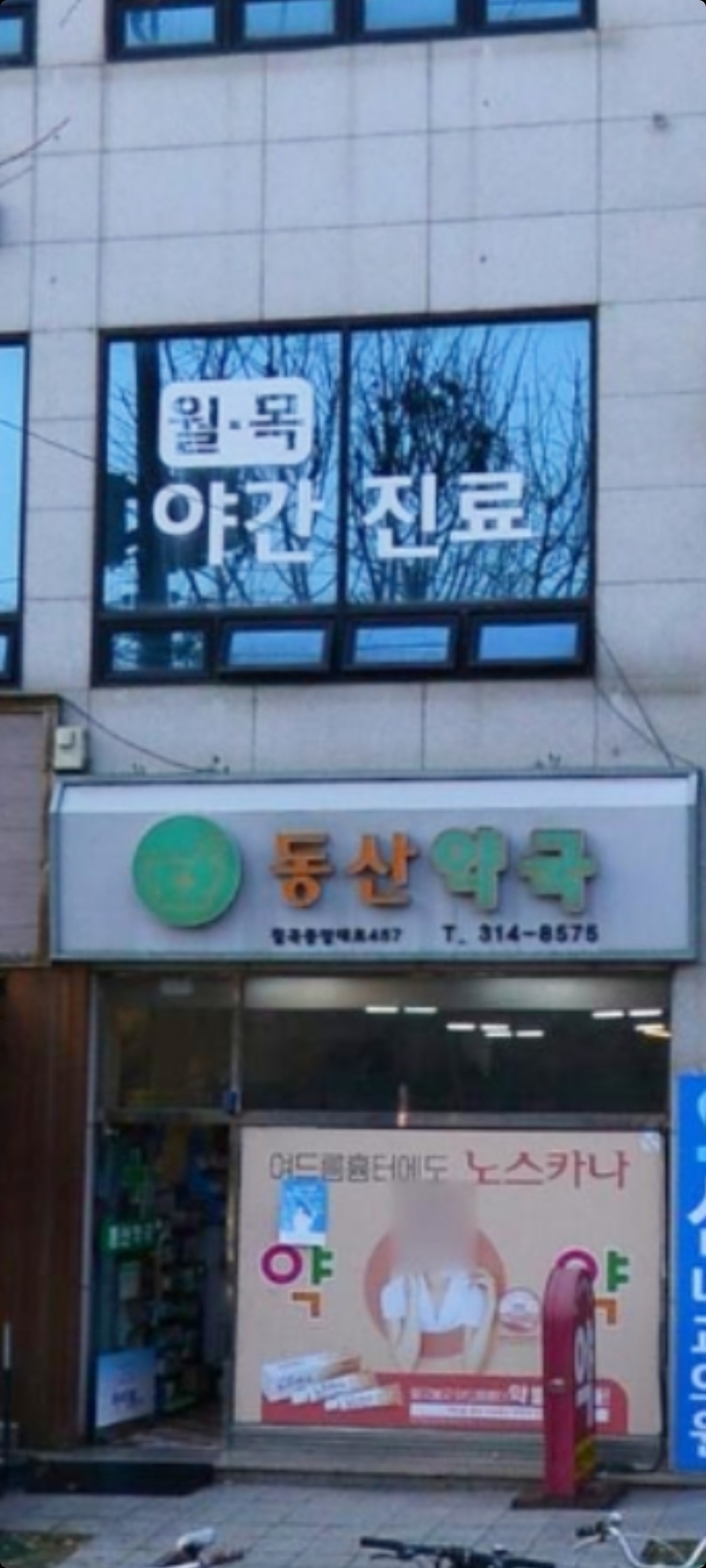 동산약국