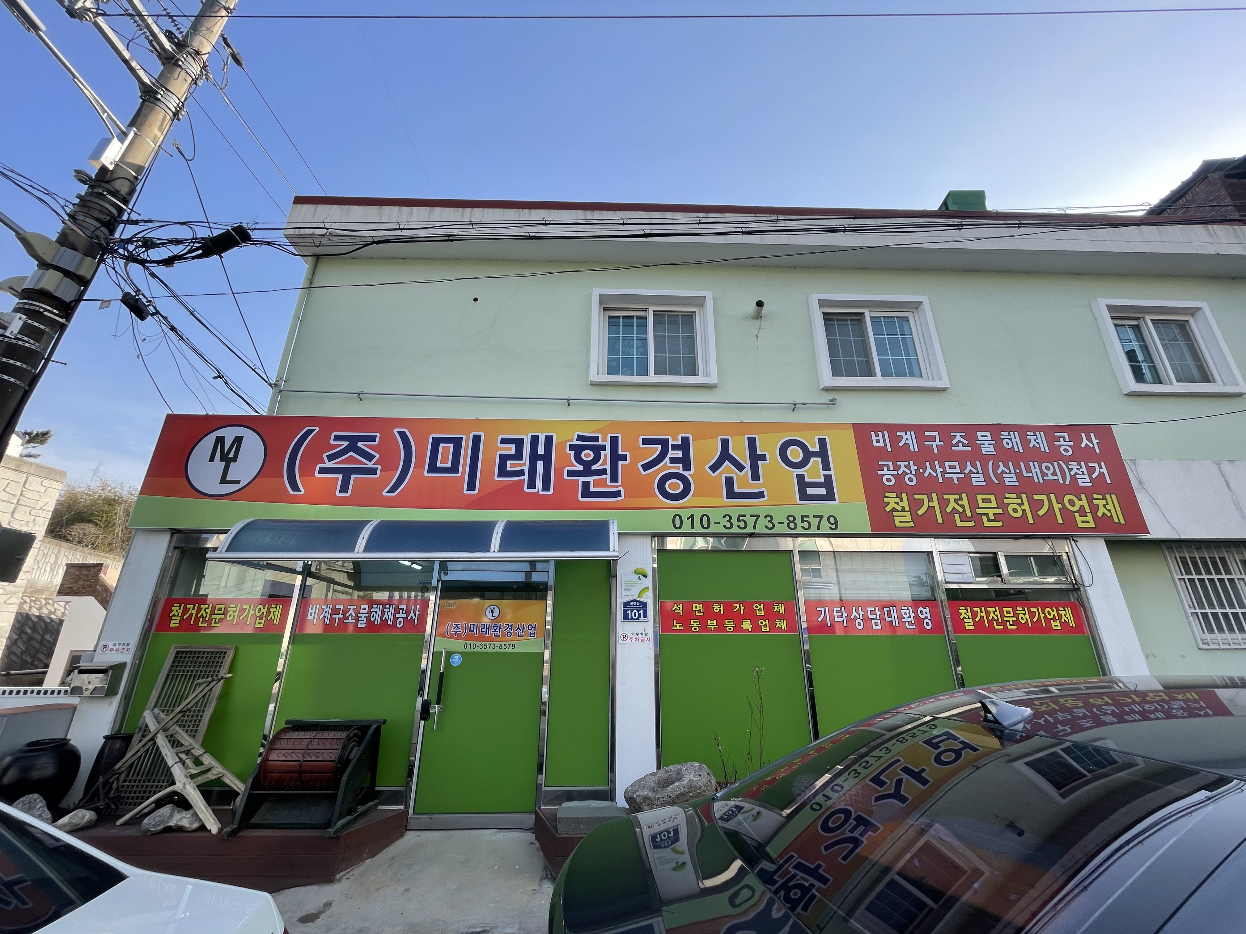 미래환경산업