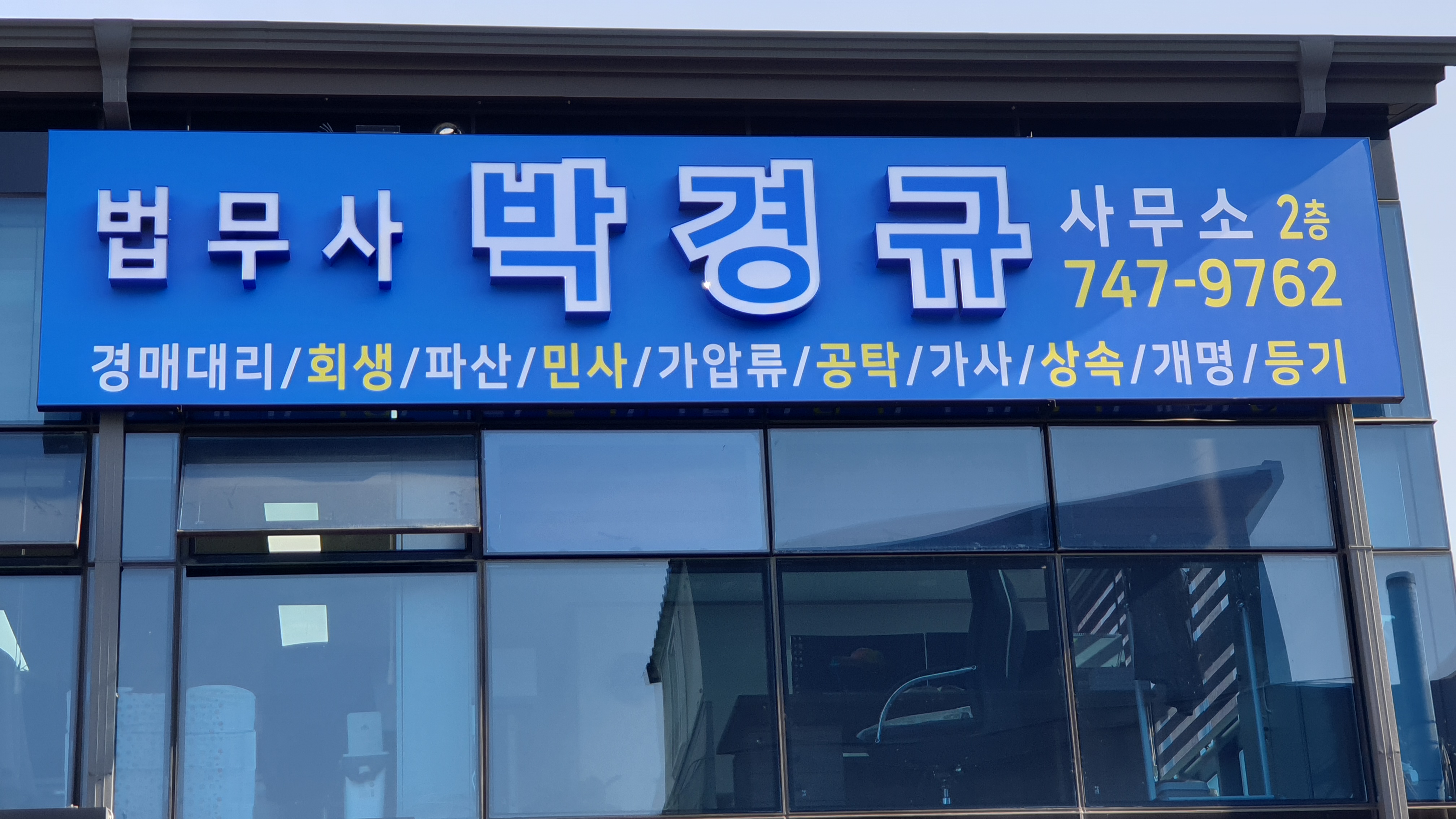 법무사박경규사무소