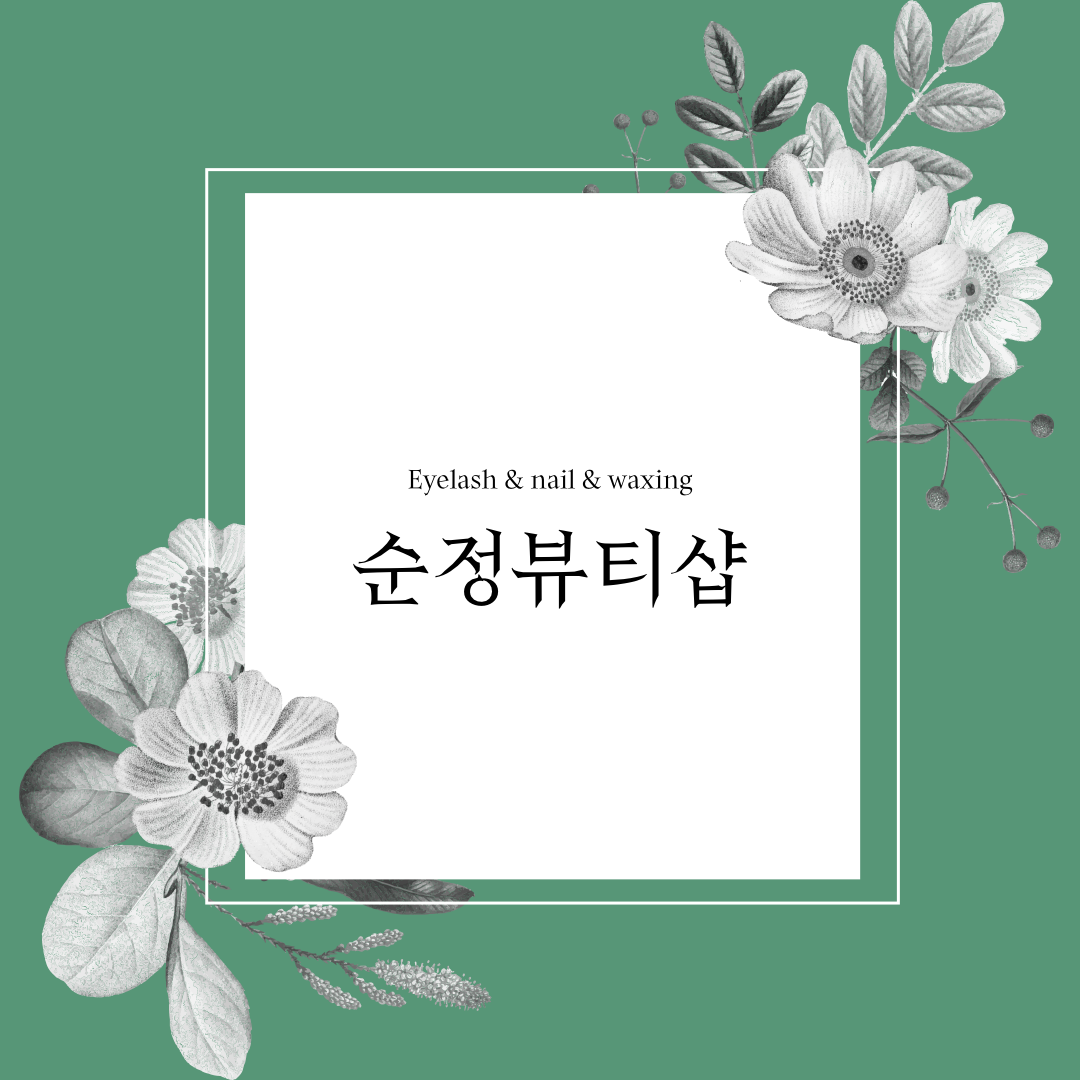 순정뷰티샵