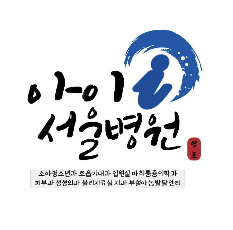 아이서울병원 부설 아동발달센터