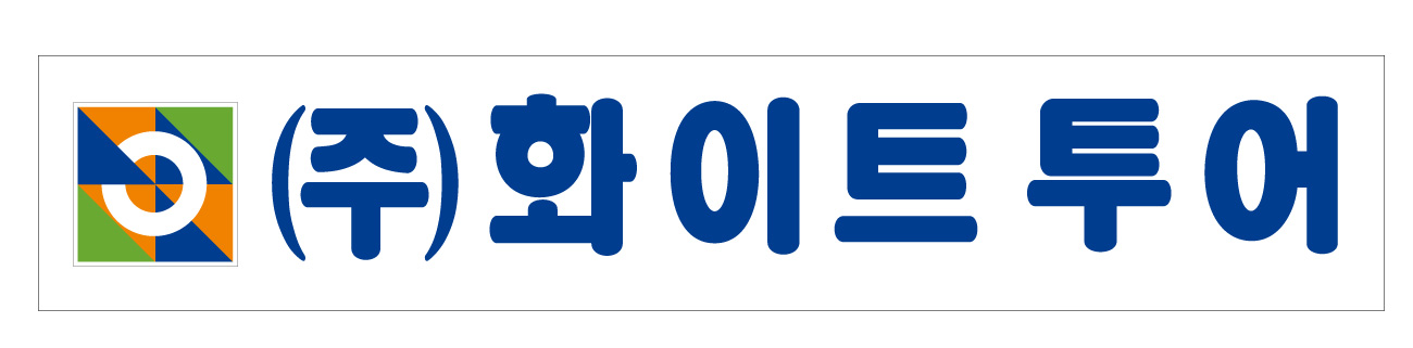 화이트투어