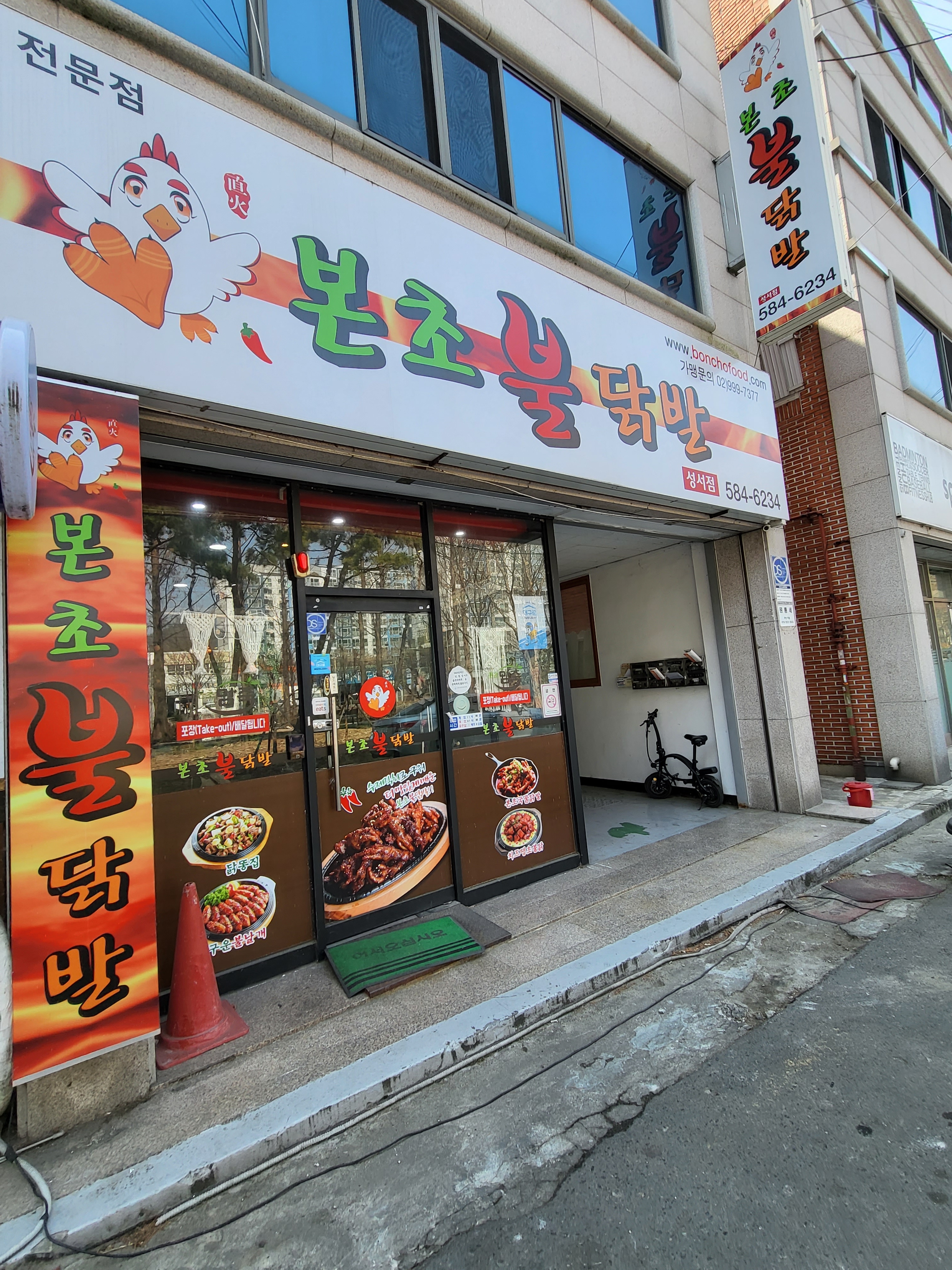 본초불닭발 성서점