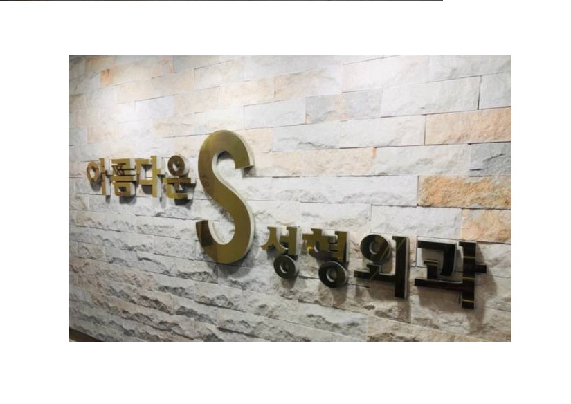 아름다운의료생활협동조합아름다운S의원 대표 이미지