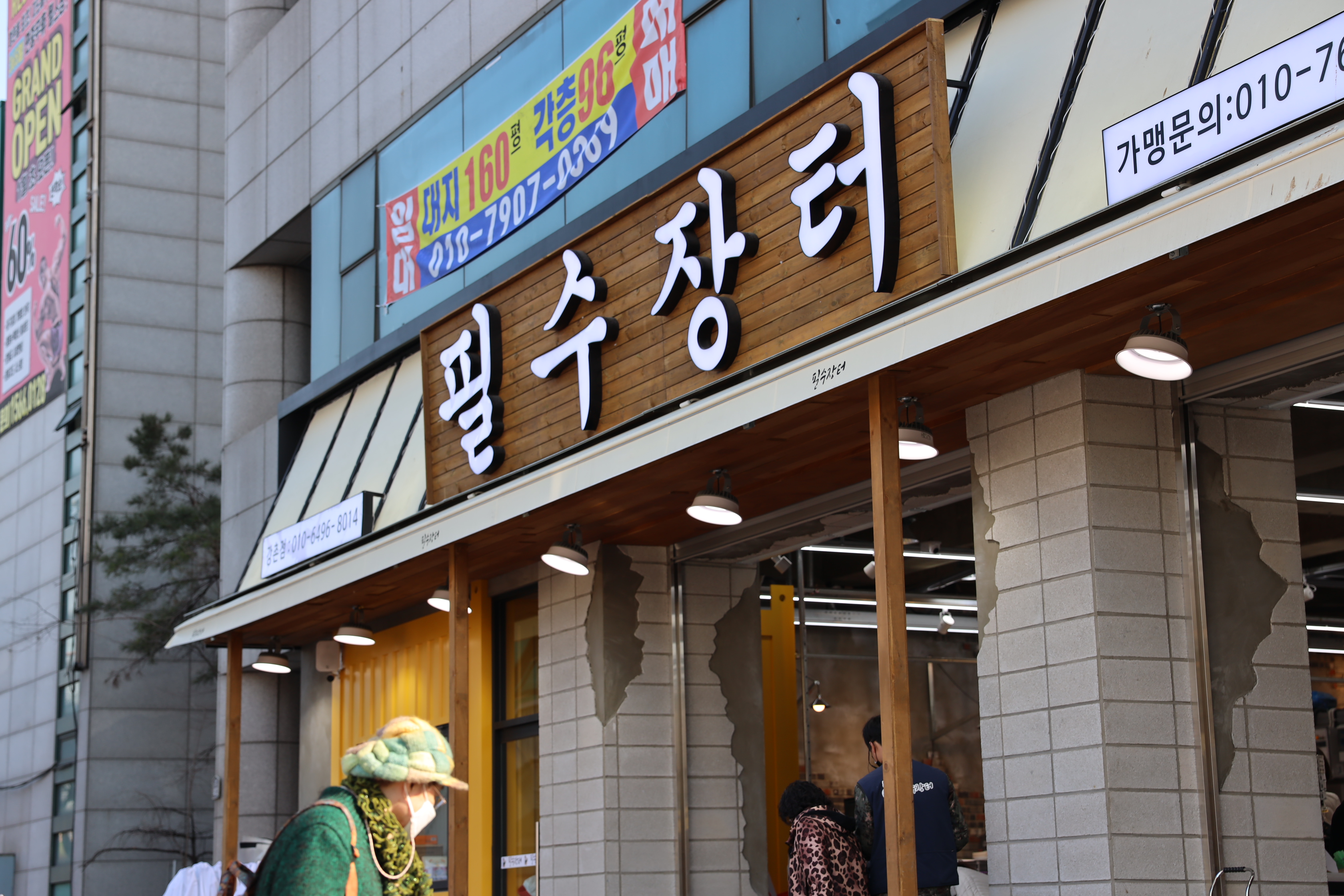 필수장터 강촌점